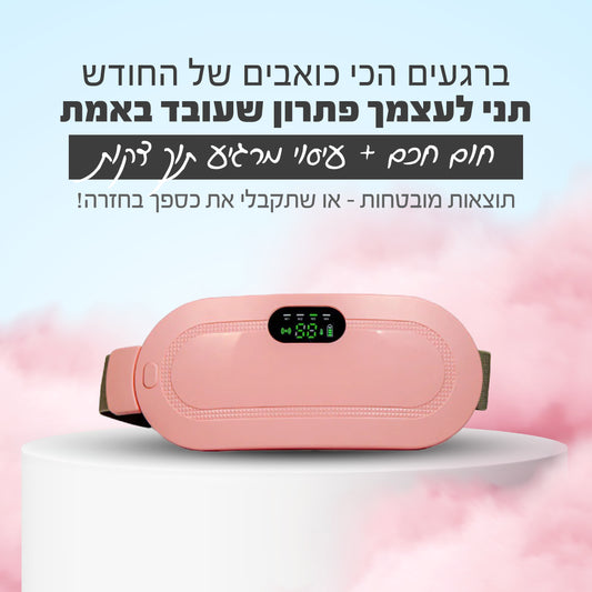 MyLuna™ - חימום טיפולי ממוקד להקלה על כאבי מחזור
